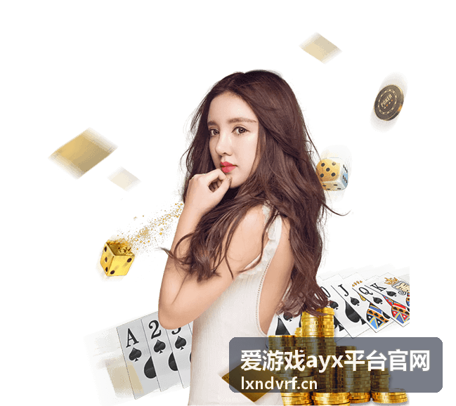 爱游戏ayx平台官网功能说明配图