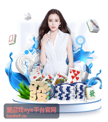 爱游戏ayx平台官网支持与反馈入口配图